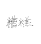 毛筆台湾華語（個別スタンプ：26）