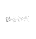毛筆台湾華語（個別スタンプ：29）