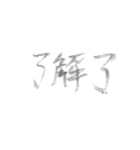 毛筆台湾華語（個別スタンプ：30）