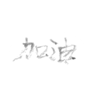 毛筆台湾華語（個別スタンプ：31）
