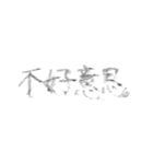 毛筆台湾華語（個別スタンプ：32）