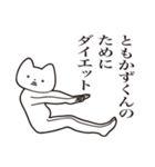 【ともかずくん・送る】しゃくれねこ（個別スタンプ：23）