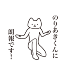 【のりあきくん・送る】しゃくれねこ（個別スタンプ：15）