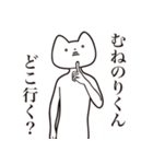 【むねのりくん・送る】しゃくれねこ（個別スタンプ：3）