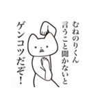 【むねのりくん・送る】しゃくれねこ（個別スタンプ：13）