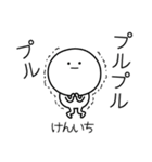 ○●けんいち●○丸い人（個別スタンプ：3）