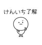 ○●けんいち●○丸い人（個別スタンプ：18）