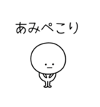 ○●あみ●○丸い人（個別スタンプ：15）