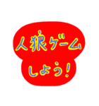 使いやすい人狼ゲームスタンプ（個別スタンプ：40）
