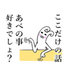 【あべ/阿部】が使うと面白い！！（個別スタンプ：32）