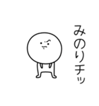 ○●みのり●○丸い人（個別スタンプ：39）