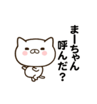 まーちゃんの名前スタンプ動く（個別スタンプ：1）