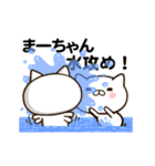 まーちゃんの名前スタンプ動く（個別スタンプ：11）