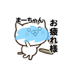 まーちゃんの名前スタンプ動く（個別スタンプ：16）