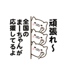 まーちゃんの名前スタンプ動く（個別スタンプ：18）