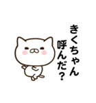 きくちゃんの名前スタンプ動く（個別スタンプ：1）