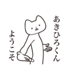 【あきひろくん・送る】しゃくれねこ（個別スタンプ：2）