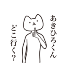 【あきひろくん・送る】しゃくれねこ（個別スタンプ：3）