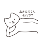 【あきひろくん・送る】しゃくれねこ（個別スタンプ：24）