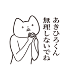 【あきひろくん・送る】しゃくれねこ（個別スタンプ：32）