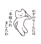 【かずのりくん・送る】しゃくれねこ（個別スタンプ：35）