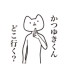 【かつゆきくん・送る】しゃくれねこ（個別スタンプ：3）