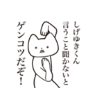 【しげゆきくん・送る】しゃくれねこ（個別スタンプ：13）