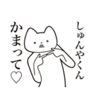 【しゅんやくん・送る】しゃくれねこ（個別スタンプ：8）