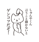 【しゅんやくん・送る】しゃくれねこ（個別スタンプ：13）