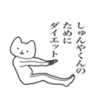 【しゅんやくん・送る】しゃくれねこ（個別スタンプ：23）