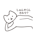 【しゅんやくん・送る】しゃくれねこ（個別スタンプ：24）