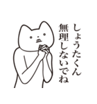 【しょうたくん・送る】しゃくれねこ（個別スタンプ：32）