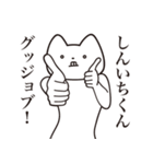 【しんいちくん・送る】しゃくれねこ（個別スタンプ：10）