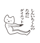 【しんいちくん・送る】しゃくれねこ（個別スタンプ：23）