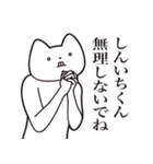 【しんいちくん・送る】しゃくれねこ（個別スタンプ：32）