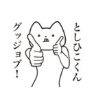 【としひこくん・送る】しゃくれねこ（個別スタンプ：10）