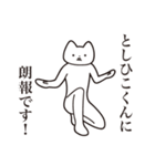 【としひこくん・送る】しゃくれねこ（個別スタンプ：15）