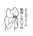 【としひこくん・送る】しゃくれねこ（個別スタンプ：32）