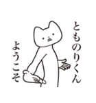 【とものりくん・送る】しゃくれねこ（個別スタンプ：2）