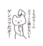 【とものりくん・送る】しゃくれねこ（個別スタンプ：13）