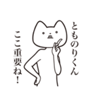 【とものりくん・送る】しゃくれねこ（個別スタンプ：14）