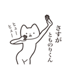 【とものりくん・送る】しゃくれねこ（個別スタンプ：19）