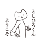 【としひろくん・送る】しゃくれねこ（個別スタンプ：2）