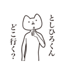 【としひろくん・送る】しゃくれねこ（個別スタンプ：3）