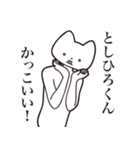 【としひろくん・送る】しゃくれねこ（個別スタンプ：9）