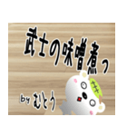 ★武士語の武藤さん★専用(写真背景付き)（個別スタンプ：30）