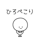 ○●ひろ●○丸い人（個別スタンプ：15）