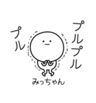 ○●みっちゃん●○丸い人（個別スタンプ：3）