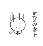 ○●まなみ●○丸い人（個別スタンプ：27）