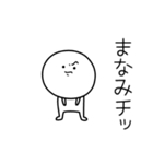 ○●まなみ●○丸い人（個別スタンプ：39）